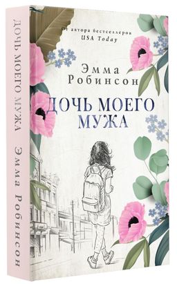Дочь моего мужа