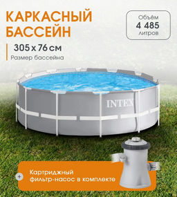 -22% Бассейн Prism Frame 305х76см + фильтр-насос 1,25 м3/ч, от 6-ти лет INTEX