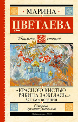 Красною кистью рябина зажглась... Стихотворения