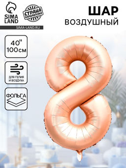 Цена за 2 шт. Воздушный шар фольгированный 40" «Цифра 8», нежно - розовый