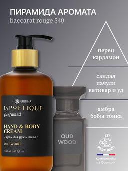 Крем для рук и тела парфюмированный, аромат Oud wood, 300 мл, laPOETIQUE  фото 3