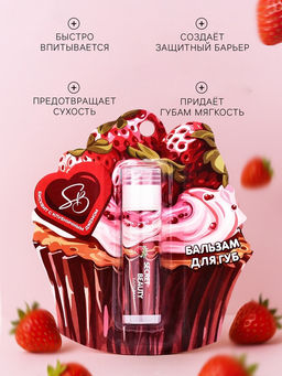 Бальзам для губ «Бисквит с клубничным джемом»
