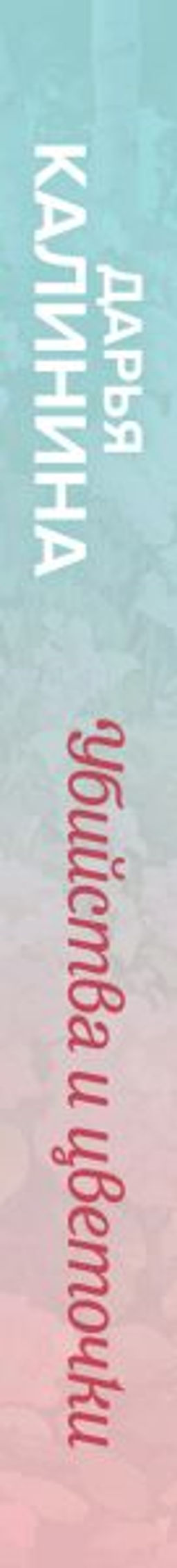 Убийства и цветочки