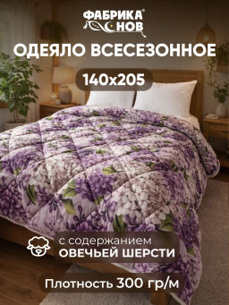 Одеяло Сибирь шерсть всесезонное