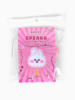 Цена за 2 шт. Брелок из фетра «Зайка», набор для творчества