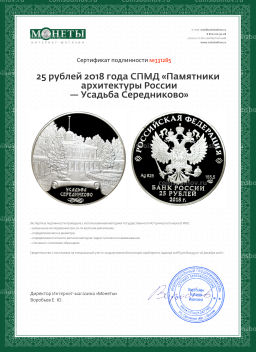 25 рублей 2018 года СПМД Памятники архитектуры России  Усадьба Середниково