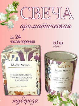 Ароматическая свеча "Тубероза"
