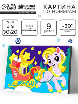 Картина по номерам «Лошадка с подарками», 20×30 см