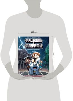 Фрижель и Флуффи. Замок Хиробрина. Выпуск 6