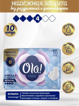 OLA! CLASSIC WINGS SINGLES NORMAL прокладки толст.жен.гигиен. (10шт) Soft мягк.поверхн.