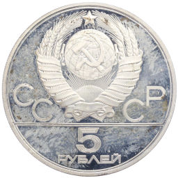 Монета 5 рублей 1979 года ЛМД XXII летние Олимпийские Игры 1980 в Москве (Олимпиада-80)  Штанга