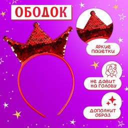 Карнавальный костюм «Новогодняя принцесса»: ободок, платье красное с короной, рост 98-104 см