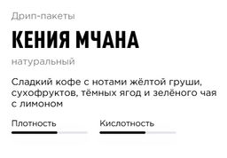 Дрип-пакеты Кения Мчана - Tasty coffee фото 2
