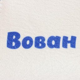 Цена за 2 шт. Шапка для бани и сауны «Вован», полиэфир 70%, шерсть 30%, «Добропаровъ»