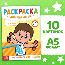 Цена за 2 шт. Раскраска для малышей «Распорядок дня», со стихами, А5, 12 стр.