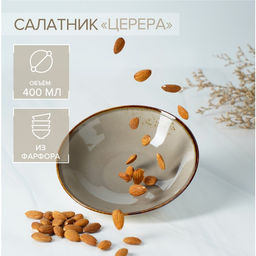 Салатник Magistro Церера, 400 мл, d=16.2 см, фарфор, коричневый