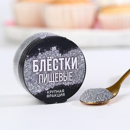 Блёстки пищевые крупной фракции серебристые для капкейков, тортов и напитков, 5 г.