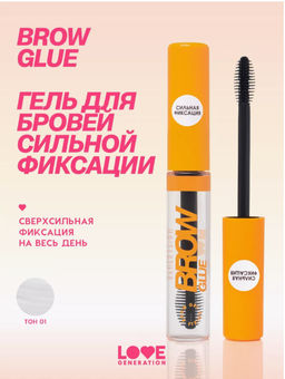 Love Generation Гель для бровей сильной фиксации/ Extra Fixing Brow Gel "Brow Glue"