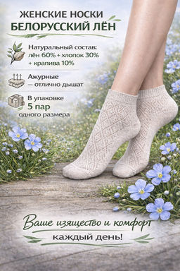 Цена за 5 пар.5 ПАР - Носки женские Белорусский лен с крапивой ажурные