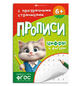 Прописи с заданиями для детей. Серия "Прописи с прозрачными страницами" арт. 71483 ЦИФРЫ И ФИГУРЫ /1
