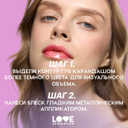 Новинка Love Generation Блеск для губ / Lip Gloss "Gimme Glaze" тон 06