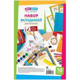 Цена за 5 шт. Набор вкладышей для портфолио 10шт. (242321, ArtSpace)