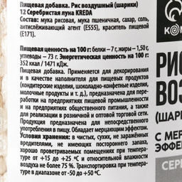 Рисовые шарики блестящие Серебристые для капкейков, тортов и куличей, 25 г. - KONFINETTA фото 5