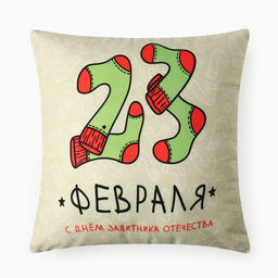 Подушка декоративная Этель. 23 февраля, 40?40 см, велюр