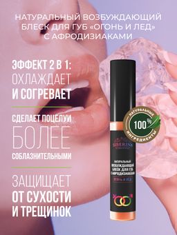Возбуждающий блеск для губ Огонь и лёд - Siberina фото 6