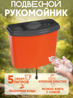 Умывальник универсальный 5л. М367