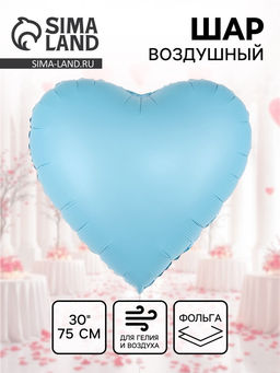 Цена за 2 шт. Воздушный шар фольгированный 30" «Голубое сердце», сатин