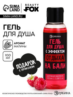 Цена за 2 шт. Гель для душа С эффектом отдыха, аромат дерзкая малина, 100 мл, BEAUTY FOX