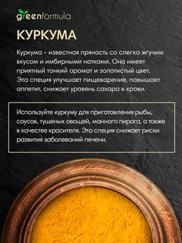 GF Куркума молотая 500 гр - Greenformula фото 3