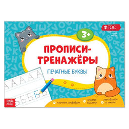 Прописи-тренажёры Печатные буквы, 16 стр.