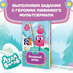 Лудлвилль. Волшебный дождь. Александровская Н.