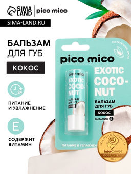 Цена за 2 шт. Бальзам для губ питание и увлажнение, с ароматом кокоса, PICO MICO, 3.5 г