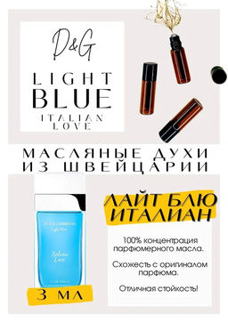 Масляные духи по мотивам ароматаD&G / Light blue Italian love - Get parfum фото 3