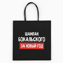 Пакет подарочный новогодний «За Новый год», 22×22×11 см