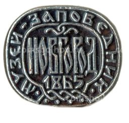 Значок Новгород музей-заповедник