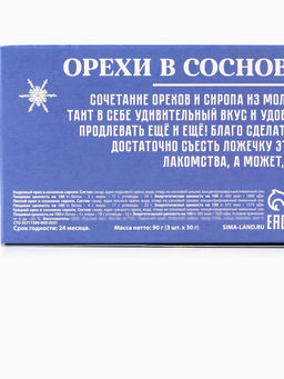 Подарочный набор Счастливый новый год, орехи в сосновом сиропе, 90 г (3 шт.?30 г) - Доброе здоровье фото 6
