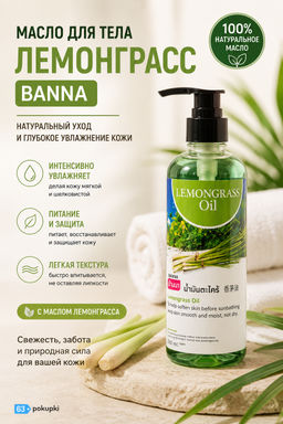 Масло для тела "Лемонграсс" BANNA 250 мл