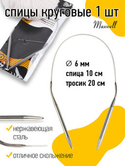 Спицы круговые для вязания на тросиках Maxwell Black арт.40-60 6,0 мм /40 см