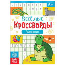 Кроссворды Алфавит, 20 стр.