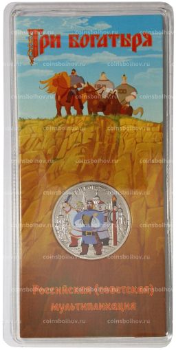 25 рублей 2017 года Российская (советская) мультипликация Три богатыря (цветная)