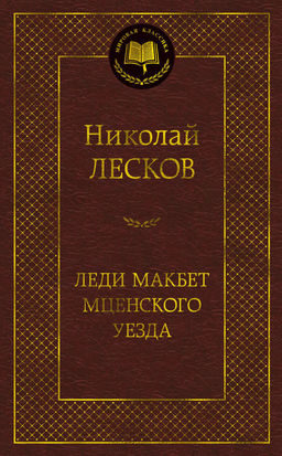 Леди Макбет Мценского уезда. Лесков Н. - Азбука фото 2