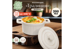 Форма для запекания с крышкой 200 мл 14.3*10.3*8.2 см Традиция круглая молочный белый