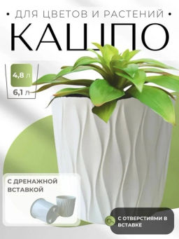 Горшок для цветов 6,1л d217 h211мм молочный DESERT