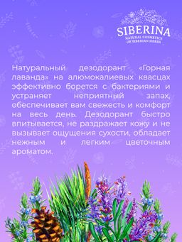 Дезодорант Горная лаванда - Siberina фото 8