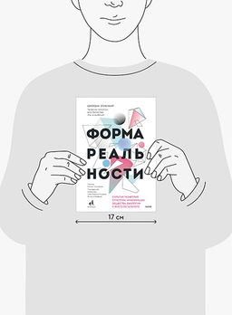 Форма реальности. Скрытая геометрия стратегии, информации, общества, биологии и всего остального - Миф фото 2