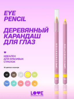 Love Generation Карандаш для глаз / Eye Pencil тон 04  фото 3